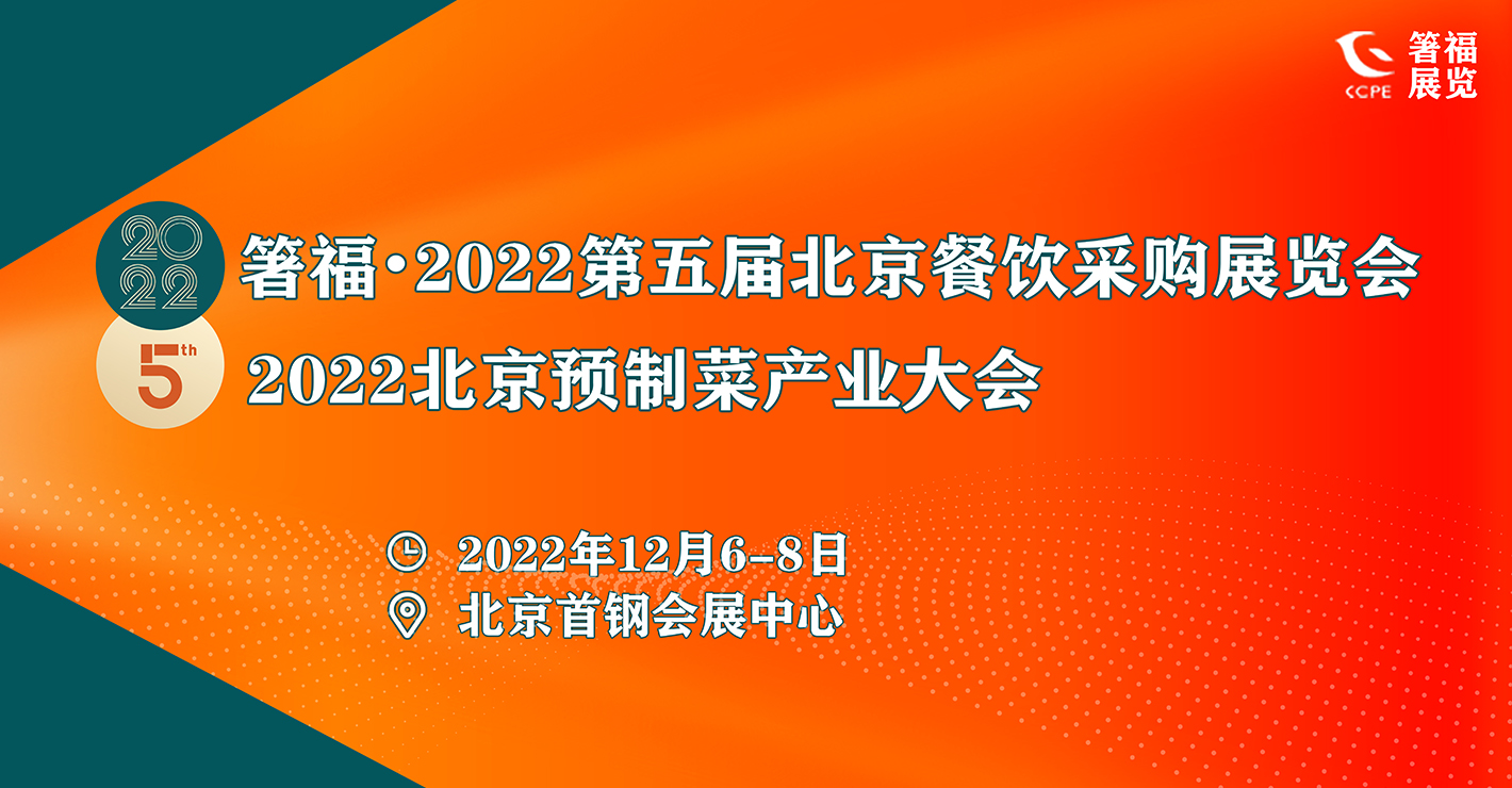 关于箸福·2022第五届北京餐饮采购展览